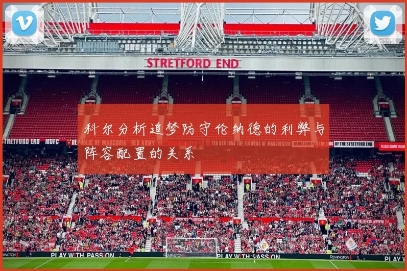 科尔分析追梦防守伦纳德的利弊与阵容配置的关系