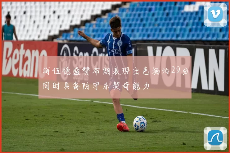 海伍德盛赞布朗表现出色场均29分同时具备防守东契奇能力