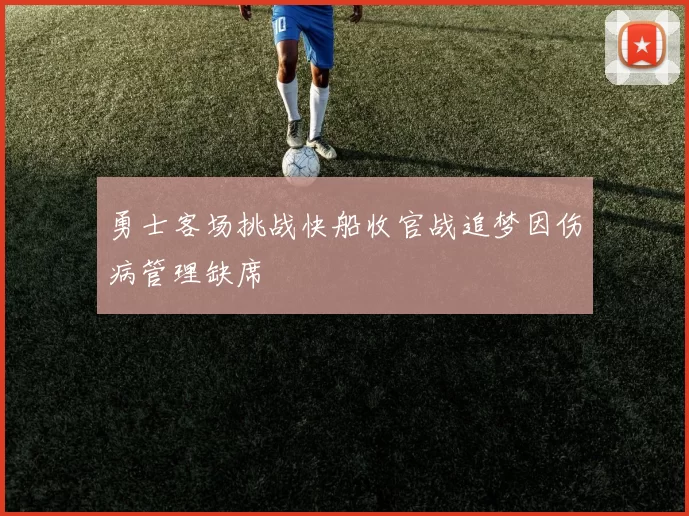 勇士客场挑战快船收官战追梦因伤病管理缺席