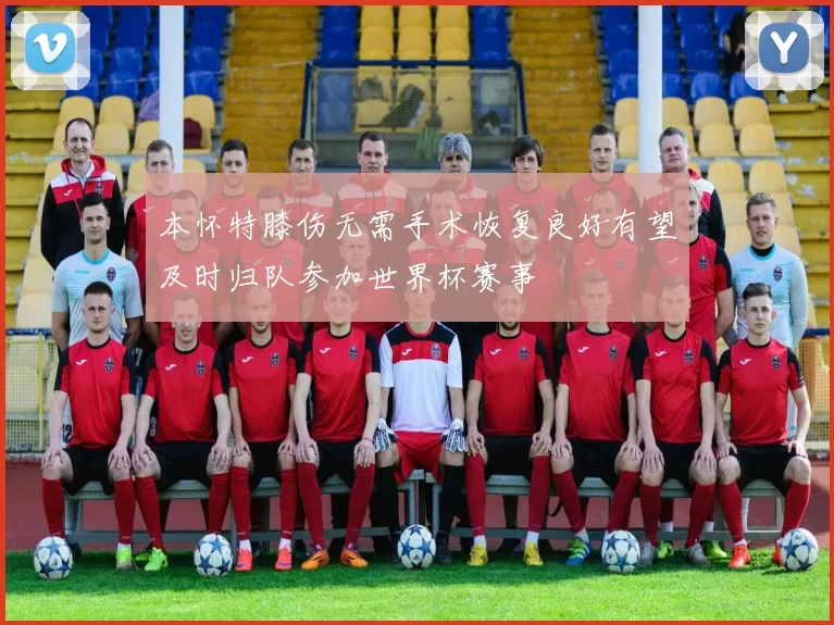 本怀特膝伤无需手术恢复良好有望及时归队参加世界杯赛事