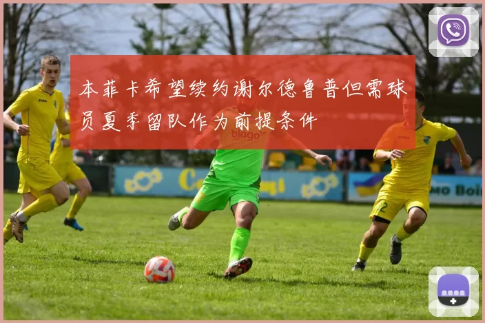 本菲卡希望续约谢尔德鲁普但需球员夏季留队作为前提条件