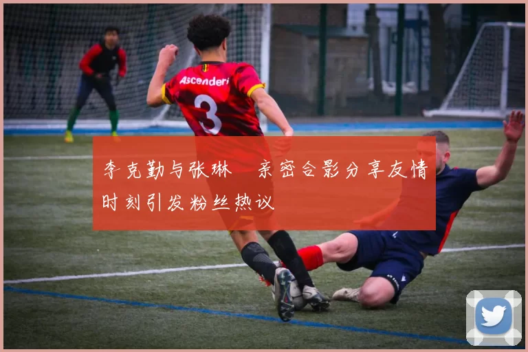 李克勤与张琳芃亲密合影分享友情时刻引发粉丝热议