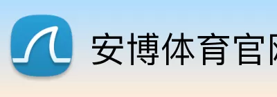 安博体育官网 logo